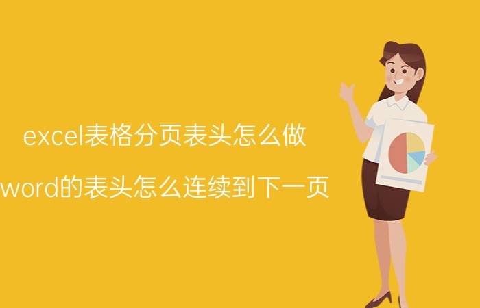 excel表格分页表头怎么做 word的表头怎么连续到下一页？